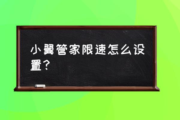 宽带限速设置最佳方法 小翼管家限速怎么设置？