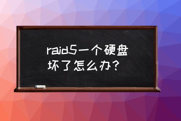 linux系统下恢复raid数据 raid5一个硬盘坏了怎么办？