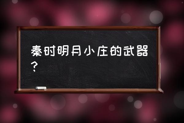 秦时明月最强剑招 秦时明月小庄的武器？