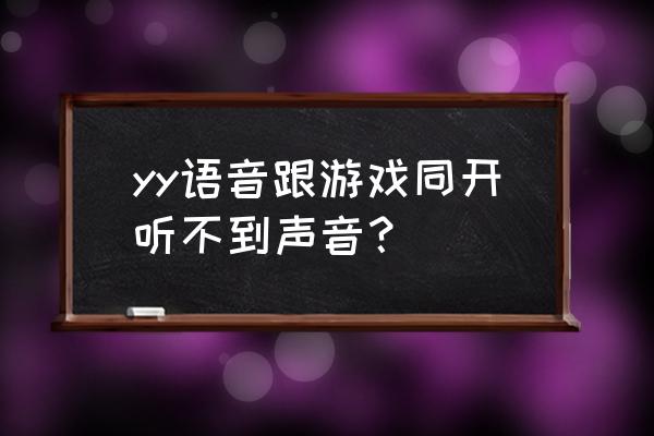 怎么才能正确使用yy手游语音 yy语音跟游戏同开听不到声音？