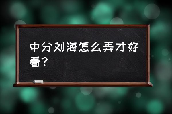 中分头发怎么扎有气质 中分刘海怎么弄才好看？