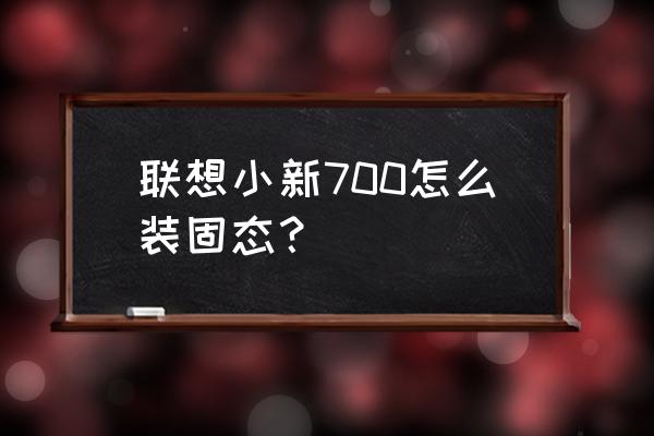 笔记本电脑固态安装教程 联想小新700怎么装固态？