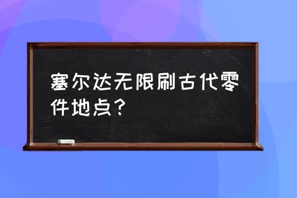 塞尔达传说旷野之息怎么打盖侬 塞尔达无限刷古代零件地点？