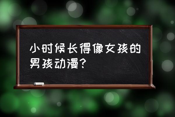 网球俱乐部物语游戏攻略 小时候长得像女孩的男孩动漫？