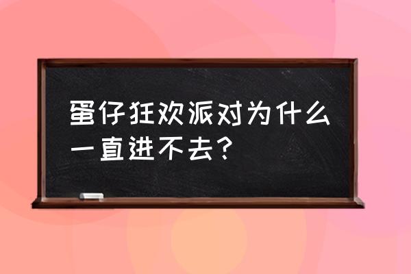 蛋仔派对屏蔽了怎么解开 蛋仔狂欢派对为什么一直进不去？