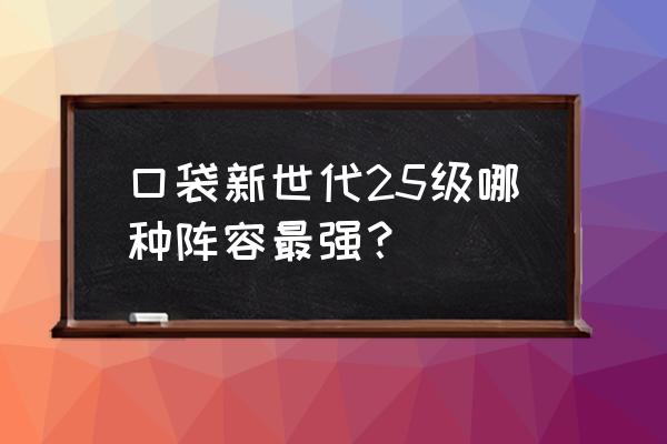 数码宝贝新世代最强阵容十大排行 口袋新世代25级哪种阵容最强？