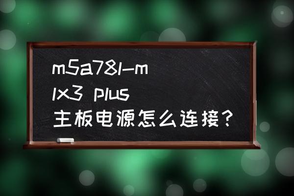 华硕m5a78lle怎么接前置面板线 m5a78l-m lx3 plus 主板电源怎么连接？