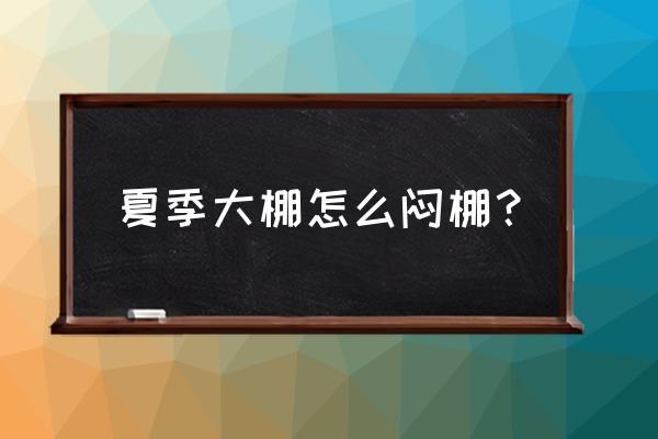 鼻涕虫游戏第五关第20章怎么玩 夏季大棚怎么闷棚？