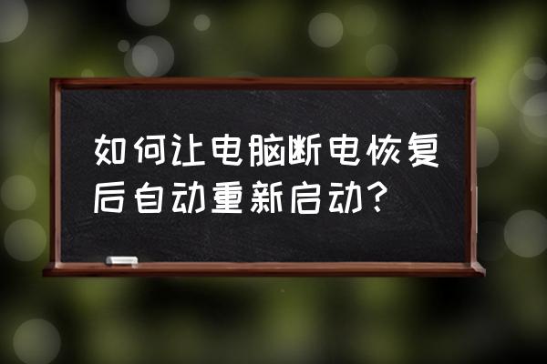 电脑关机以后又自动启动怎么回事 如何让电脑断电恢复后自动重新启动？