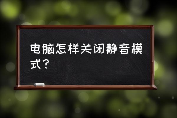 怎么去掉电脑上静音标准 电脑怎样关闭静音模式？