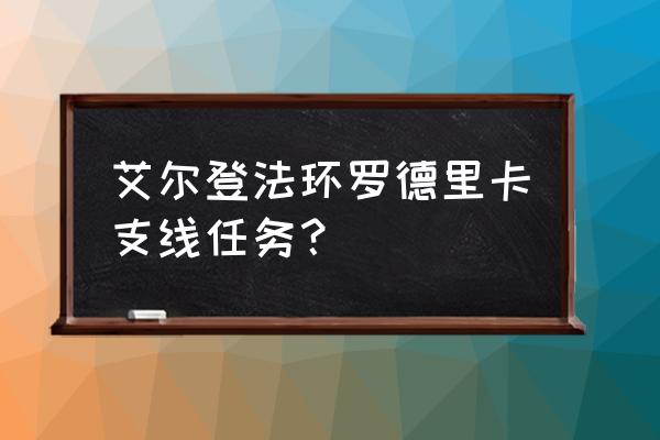 艾尔登法环南门外破屋在哪 艾尔登法环罗德里卡支线任务？