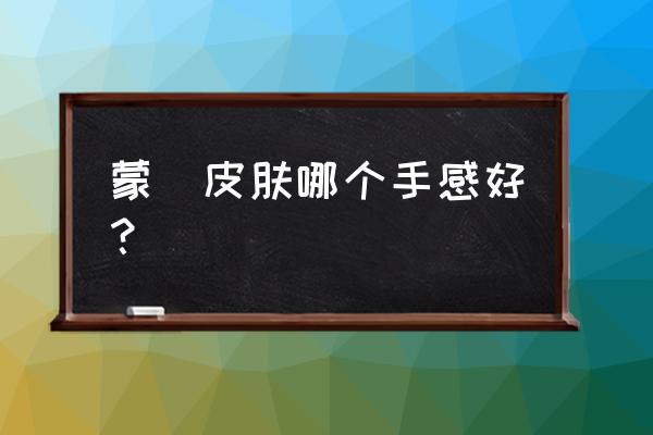 王者荣耀蒙犽哪个皮肤好 蒙犽皮肤哪个手感好？