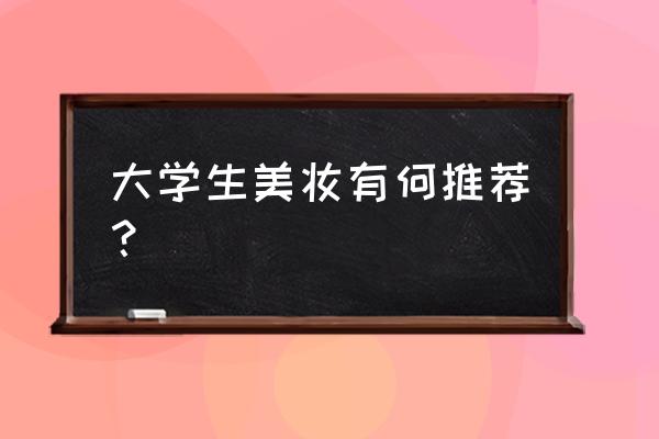 万圣节圆脸简单好看妆容教程步骤 大学生美妆有何推荐？