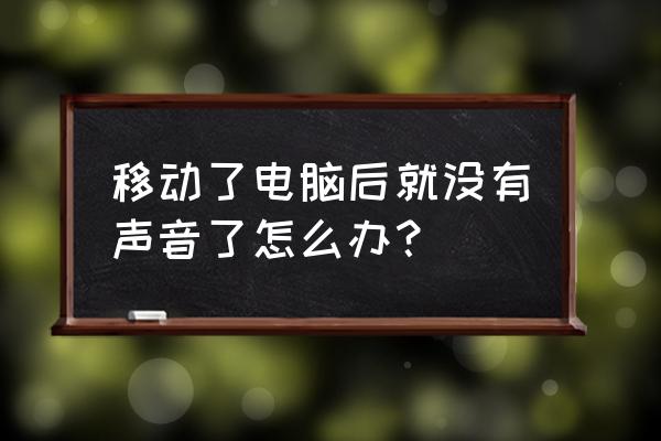 电脑没有声音怎么恢复正常 移动了电脑后就没有声音了怎么办？