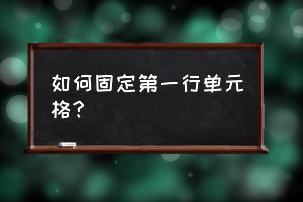 excel冻结首行首列怎么操作快捷键 如何固定第一行单元格？