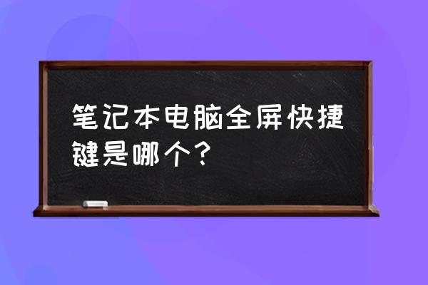 笔记本自带键盘屏幕截图快捷键 笔记本电脑全屏快捷键是哪个？