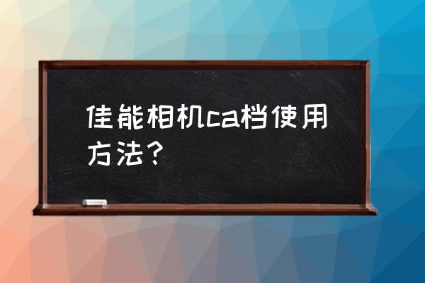 用5d2怎么拍出前后虚化的效果 佳能相机ca档使用方法？