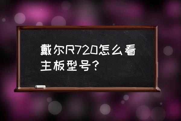 windows7系统怎么查看主板型号 戴尔R720怎么看主板型号？