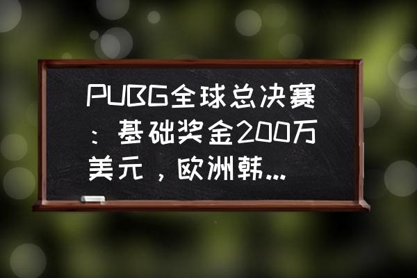 绝地求生按哪个键踢足球 PUBG全球总决赛：基础奖金200万美元，欧洲韩国各6名额，PCL赛区仅4名额，你有何看法？