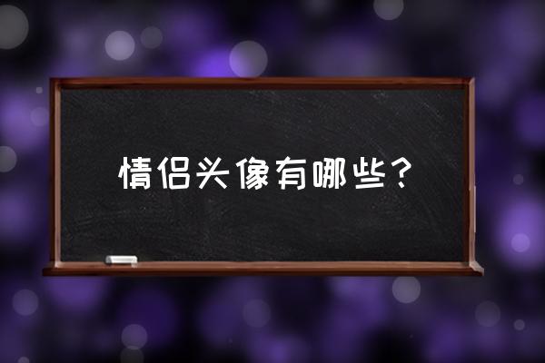 派大星怎么画才能好看呢 情侣头像有哪些？