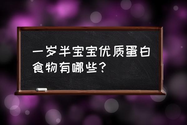 1岁半宝宝面条怎么做好吃 一岁半宝宝优质蛋白食物有哪些？