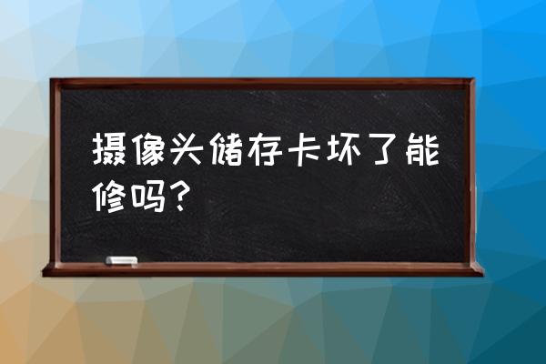 台式电脑内存条维修教程 摄像头储存卡坏了能修吗？