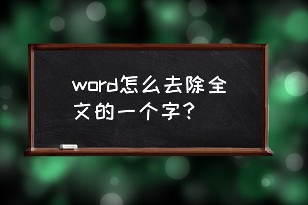 word一键消除文字 word怎么去除全文的一个字？