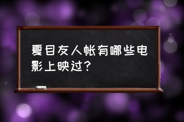 夏目友人帐哪个app免费 夏目友人帐有哪些电影上映过？