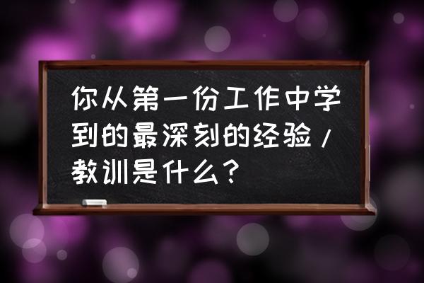 月光之城突破点教程 你从第一份工作中学到的最深刻的经验/教训是什么？