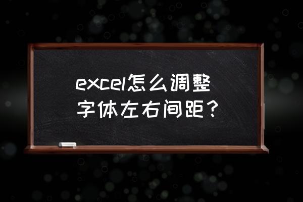 excel单元格里的字怎么调整行间距 excel怎么调整字体左右间距？