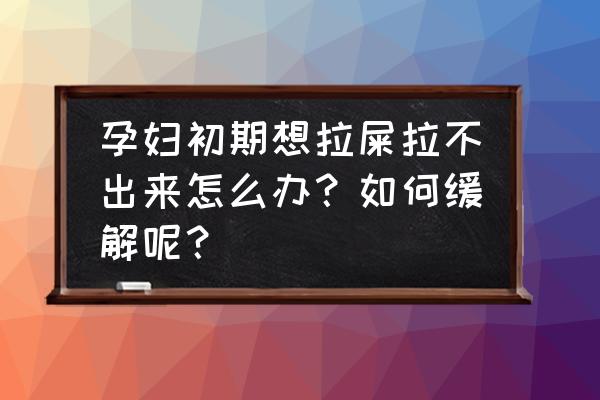 孕期缓解便秘的方法 孕妇初期想拉屎拉不出来怎么办？如何缓解呢？