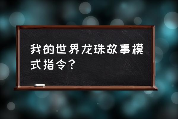 七星龙珠删了怎么找回账号跟区号 我的世界龙珠故事模式指令？