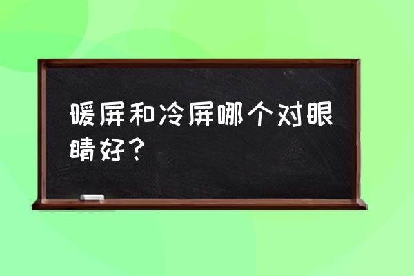 电脑显示屏哪种不伤眼 暖屏和冷屏哪个对眼睛好？