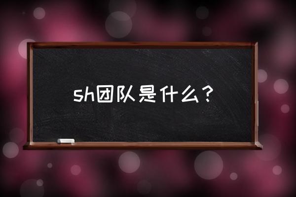 皇族齐进四强 sh团队是什么？