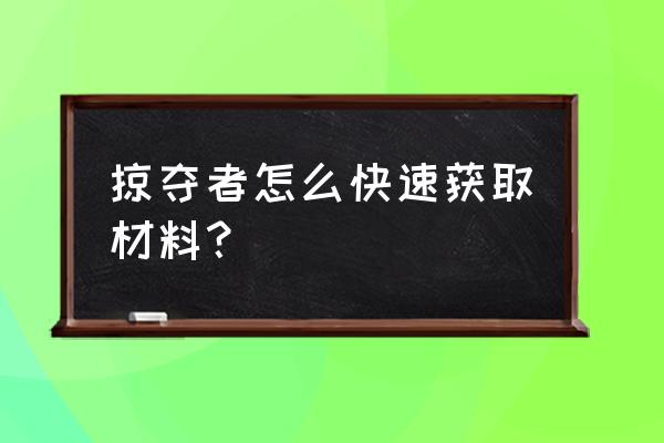 魔兽世界掠夺者套装哪里刷 掠夺者怎么快速获取材料？