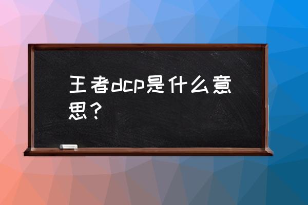 王者特权商店如何连wifi 王者dcp是什么意思？