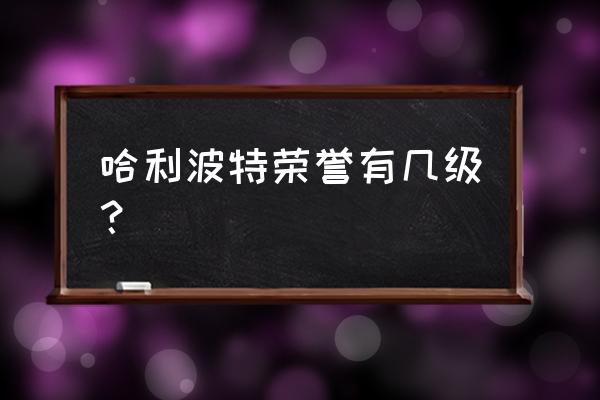 哈利波特魔法觉醒决斗选哪个分院 哈利波特荣誉有几级？