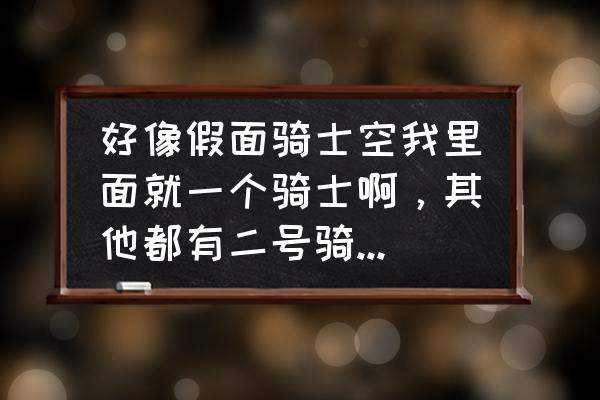 空我和亚极陀谁强 好像假面骑士空我里面就一个骑士啊，其他都有二号骑士什么的或那些配角骑士啊。好像空我就没有吧？