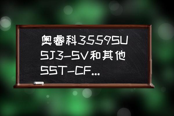 奥睿科usb3.0扩展坞测评 奥睿科3559SUSJ3-SV和其他SST-CFP51B哪个好？