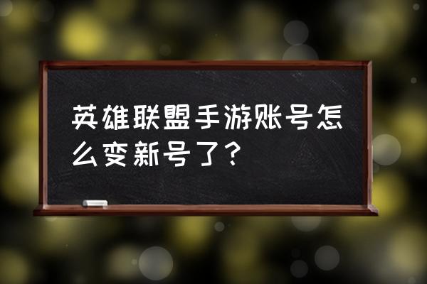 手游英雄联盟切换账号在哪里 英雄联盟手游账号怎么变新号了？