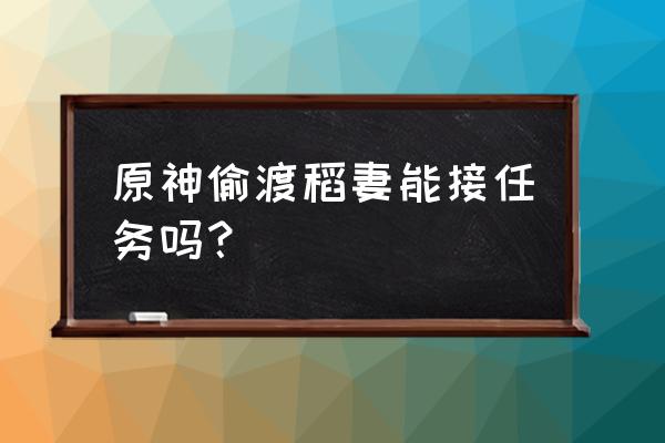 原神离岛之路任务怎么开启 原神偷渡稻妻能接任务吗？