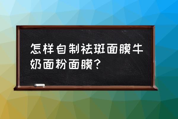 自制美白祛斑补水面膜需哪些材料 怎样自制祛斑面膜牛奶面粉面膜？