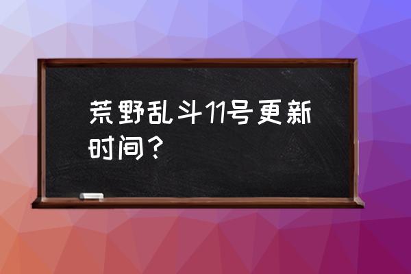 快速了解荒野乱斗新更新的东西 荒野乱斗11号更新时间？