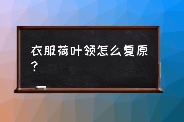 t恤大了两侧怎么改不用裁剪 衣服荷叶领怎么复原？