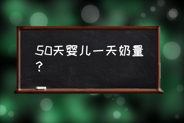 生孩子五十天还能催下奶吗 50天婴儿一天奶量？