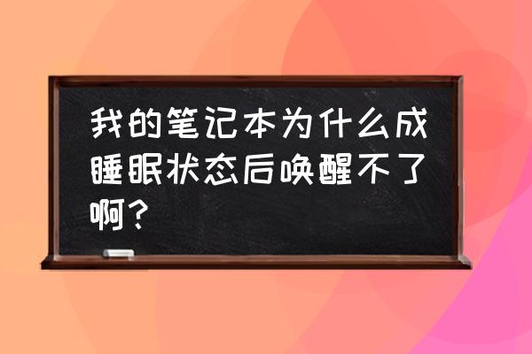 睡眠模式唤醒不了是电脑有问题吗 我的笔记本为什么成睡眠状态后唤醒不了啊？