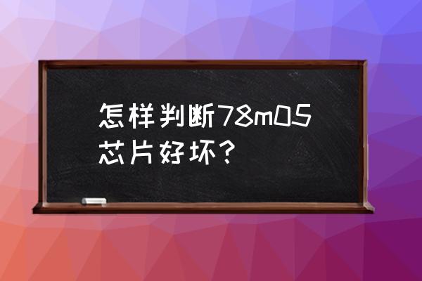 口碑好0-30v系列直流电源供应 怎样判断78m05芯片好坏？