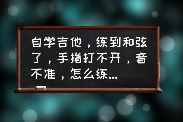 怪物猎人p3自定义的金手指怎么用 自学吉他，练到和弦了，手指打不开，音不准，怎么练手指，才能打开？