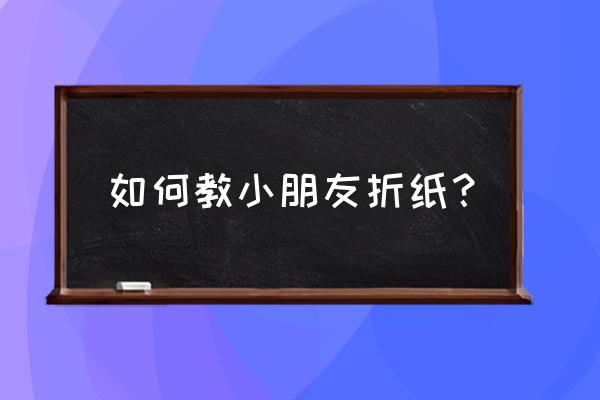 如何做手提包全过程 如何教小朋友折纸？