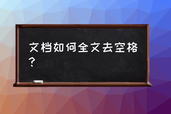 删除文章中的所有空格怎么操作 文档如何全文去空格？